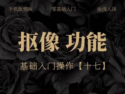 抠像功能/基础教程 #剪辑教程#手机剪辑#剪映#抠像#新手学剪辑