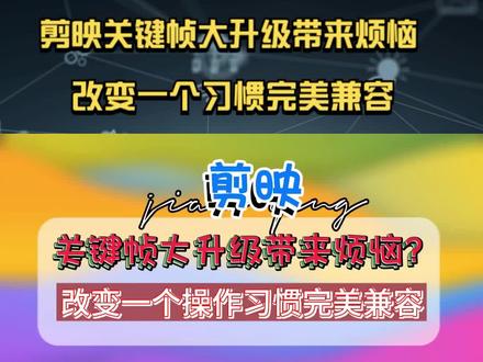 剪映关键帧大升级带来烦恼?改变一个操作习惯完美兼容
#剪映教程 #灵感创作 #手机摄影 #剪辑教程
