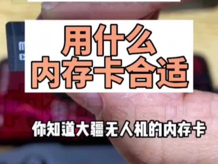 大疆无人机用什么内存卡合适,是不是内存越大越好呢
#无人机 #大疆无人机 #无人机航拍 #教程 #大疆mini3
