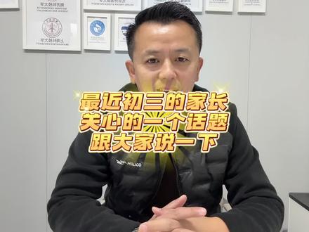 初三家长最近关心的一个问题跟大家说一下 济南26年中考增加了综合评价招生路径。一起聊一下这个事。#济南中考#济南中考升学路径#中考综合评价招生