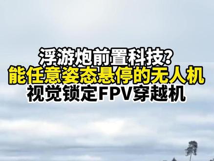 浮游炮前置科技?能任意姿态悬停的无人机 视觉锁定FPV穿越机