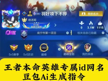 为你的本命英雄取个游戏名吧 王者英雄谐音梗id专属取名教程#人类对豆包的开发不足百分之一 王者荣耀豆包名字瑶 王者荣耀专属英雄id谐音梗 王者英雄名字谐音梗孙策 王者id英雄谐音梗 用王者英雄组成的名字典韦 王者英雄谐音id 王者英雄名字谐音梗 王者用英雄名字组成的id大司命 王者荣耀英雄取名大全 王者荣耀英雄名字创意 王者名字谐音取名 王者英雄谐音id韩信 用王者英雄组成的名字、#王者英雄名字谐音取名#王者英雄名字谐音取名教程 #王者英雄谐音id 王者英雄名字谐音梗曜 王者英雄名字谐音梗元歌 王者荣耀英雄豪名推荐 王者荣耀个人主页视频 王者游戏主页