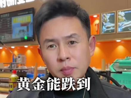 黄金连续暴跌,黄金会回到600,700吗?
#黄金 #金价 #金价行情 #金价暴跌 #热门