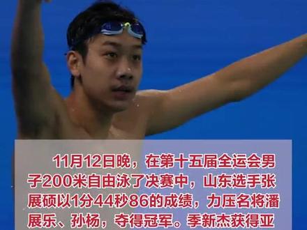 “展”字辈都这么厉害吗?张展硕力压潘展乐、孙杨夺金(记者 刘涛 摄像 童迪 后期 胡志丹 编辑 栗栗)#2025全运会 #媒体精选计划