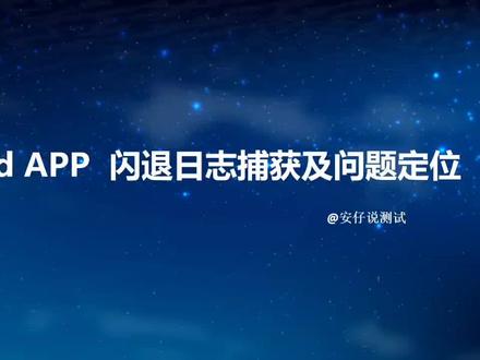 测试工程师的加薪技能-app闪退问题定位#测试培训 #程序员 #测试工程师