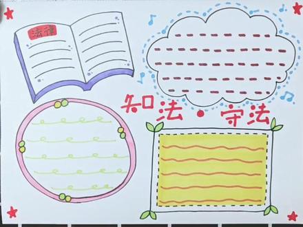 超简单的知法守法手抄报#手抄报 忘记带尺子了
