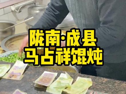 #成县 #成县美食 #美食探店 第一次吃马占祥馄炖,哦,不,第一次吃没有肉的混沌