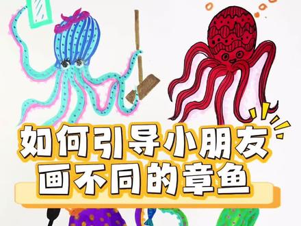 一分钟学会不同形态的章鱼#绘画教程 #零基础学画画 #少儿美术 #线上美术老师