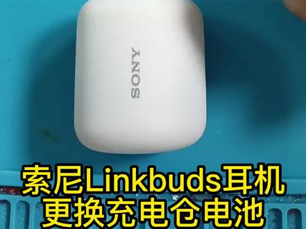 索尼Linkbuds耳机更换充电仓电池