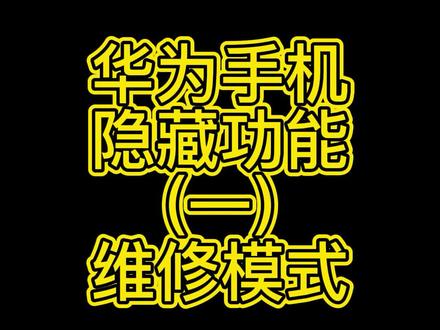 华为手机隐藏功能(一) 维修模式#华为手机 #维修模式 #个人信息 #手机使用技巧