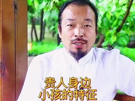 今天给大家讲一下贵人身边的小孩!#道系青年 #国学文化 #传扬中华文化 #道家文化 #智慧人生