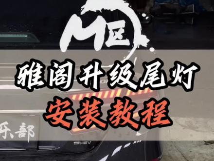 十代半雅阁尾灯安装教程#十代半雅阁 #十代半雅阁改装 #M区俱乐部