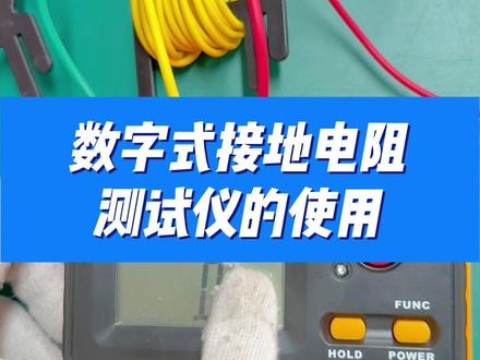 低压电工实操科目一数字式接地电阻测试仪的使用 #成都低压电工证考试#成都低压电工证培训 #成都低压电工证报名 #成都低压电工证