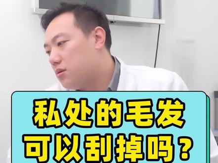 私处的毛发可以刮掉吗?#科普 #医生 #健康 #涨知识