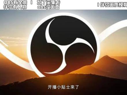 obs32虚拟摄像头问题解决 "#OBS 32#虚拟摄像头 常见问题与解决策略"
在本次视频中,我们将详细讨论#OBS虚拟摄像头 在使用过程中可能遇到的问题,包括#图像模糊 、延迟、不稳定的连接等。同时,我们会分享一些实用的解决方法,帮助您轻松解决这些问题,提升您的#直播 或#视频会议 体验。