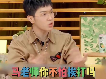 #马伯骞 #杨迪 #鞠婧祎 马老师你真的不怕回家挨打吗