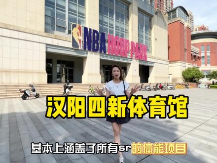 汉阳四新综合性体育中心,49.9选3个项目体验,宝妈们快看过来~#汉阳体育中心 #汉为1872体育中心 #体育中心