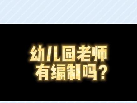 幼儿园老师教师招聘#幼儿教师 #事业单位