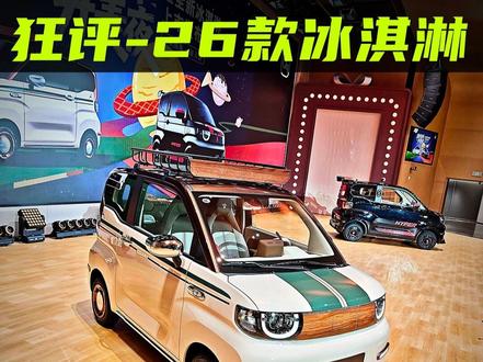 3万多买它,不吃亏!狂评-奇瑞26款冰淇淋 现在很少有车企愿意做3万级的纯电小车了,而奇瑞一直在坚持做,2026款冰淇淋叠加各种补贴后妥妥3万级,还是大厂出品,你买不了吃亏!
#奇瑞冰淇淋 #26款全新奇瑞冰淇淋上市 #带你懂车 #QQ冰淇淋 #奇瑞qq冰淇淋