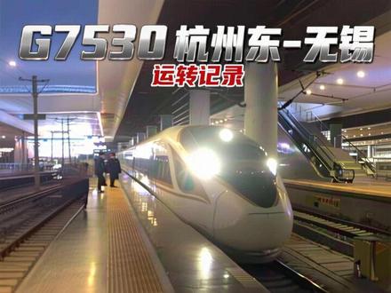 G7350 杭州东-无锡 运转记录(2026年2月28日)#交通强国铁路先行 #运转记录 #上热搜 #铁路美景对对碰 @浮海沉鱼 @来了 @好的好的 @库里小帅