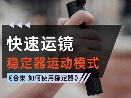 想快速运镜?试试运动模式!!!#浩瀚稳定器 #摄影技巧 #浩瀚M5 #浩瀚V2 #3c数码好物推荐#数码科技