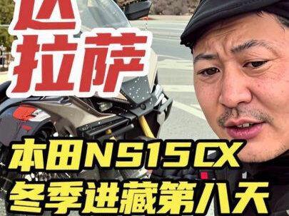 本田ns150xc东北冬季进藏第八天,跑了4400公里,已经到达拉萨,一条视频解读这台车4400公里的优缺点。#本田ns150xc#本田nwt150#本田nwg150#升仕150X#踏板摩托车