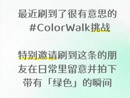 今日宜:Color Walk
🌿🌲🌴🌵🥦🥝🐸🥒
最近刷到了很有意思的#color work挑战,
什么是color work?
出门前选定一种颜色,不必计划路线,不必追赶时间。只带着一颗松弛的心慢慢走。
抬头看天,低头看路,留意街角的招牌,路边的花草,行人的衣角。
在平凡日常里寻找属于今天的那色彩,这就是color work。
愿你也能拥有这样的时刻:只专注于眼前的色彩,感受当下的欢喜。
特别邀请刷到这条的朋友在日常里留意并拍下带有「绿色」的瞬间。#Color Walk#颜色漫步#城市漫步#绿色瞬间