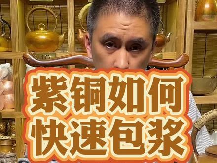 #紫铜如何包浆 #铜壶包浆方法 #万物皆可盘 #纯紫铜包浆 #氧化包浆 #盘它 @臻钰堂金工#22点直播
