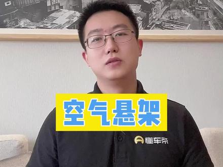 空气悬挂是什么?听@懂车老王 专业解读#理想l9试驾车急刹空气悬架断裂