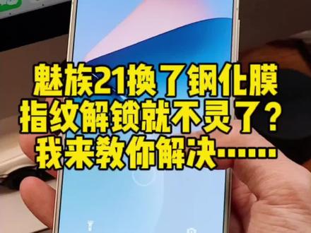 魅族21换了钢化膜之后,指纹解锁就不灵了?怎么解决?#魅族 #魅族21 #手机 #数码 #魅族21系列 @DOU+小助手