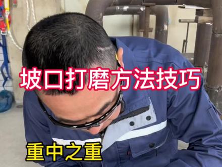 练好基本功才能去完成更难的!
感谢大家支持#技术培训 #管工