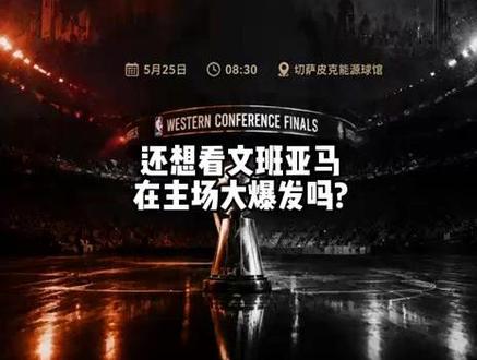 西决G3 马刺VS雷霆 西决 G3 生死战!马刺主场狙击雷霆,文班亚马与 SGA 巅峰对决#我们都有一个篮球 #马刺vs雷霆 #文班亚马 #亚历山大 #马刺