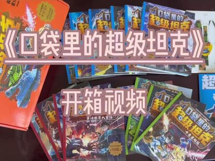 口袋里的超级坦克1-3辑