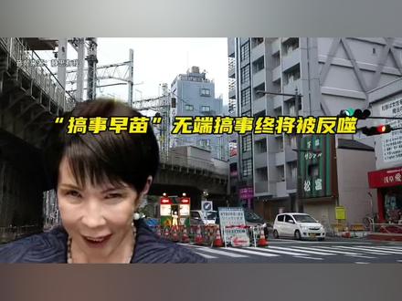 “搞事早苗”无端搞事终将被反噬#日本#高市早苗