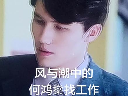 风与潮中的何鸿燊找工作