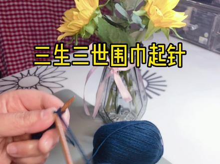 #我的手工日常 #毛线编织 #编织教程 #围巾 三生三世围巾教程详解一