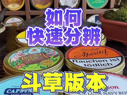 新斗客如何分辨斗草版本#烟斗客 #手工烟斗 #召唤茶友 #茶生活