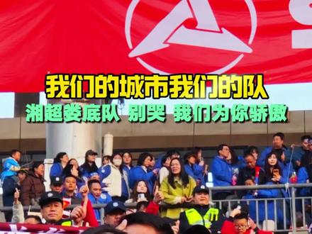 说不出再见,明年再来!#湘超 #湖南娄底