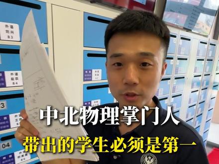 盘锦中北物理掌门人带出来的学生必须是满分#辽宁高考 #盘锦中北 #单科分层走班 #中北物理掌门人