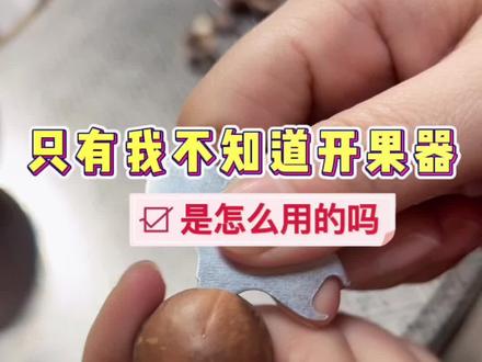 只有我不知道吗?#生活小妙招 #生活小技巧学会你就捡到宝了 #学会快去试试吧🔥 #小妙招解决大问题 #夏威夷果的正确打开方式
