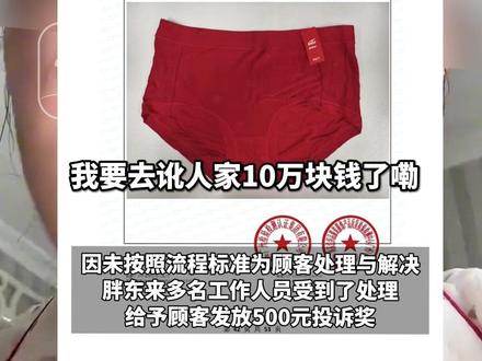 百万粉丝网红称买红色内裤掉色过敏,胖东来先奖她500元再追责“不低于100万元”,多人被免职降级