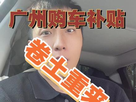 #广州补贴 卷土重来了吗?
