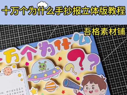 H5942十万个为什么手抄报立体手工剪贴画教程 #十万个为什么手抄报 #十万个为什么手抄报模板 #十万个为什么立体手抄报
#四年级下册快乐读书吧 #立体手抄报
🉑打印彩图剪贴制作~轻松完成
🉑打印线稿涂色写字剪贴制作~效果更真实
🉑看置顶视频查看电子版彩图线稿获取方法
感谢喜欢❤❤❤持续更新
已注册版权(🈲商用禁搬运)