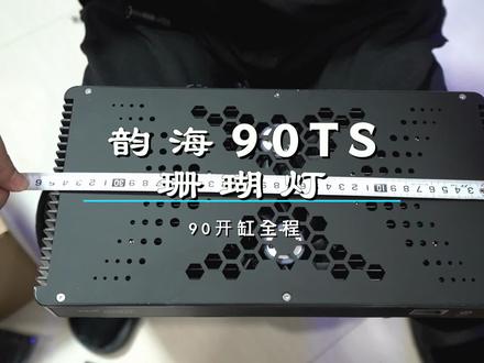 智控海洋x240。一个90缸240瓦 绝对够亮了 具体使用效果养珊瑚再反馈 #海缸 #水族 #小亮海水日记 #珊瑚灯 #海水鱼珊瑚 #开缸 @DOU+小助手
