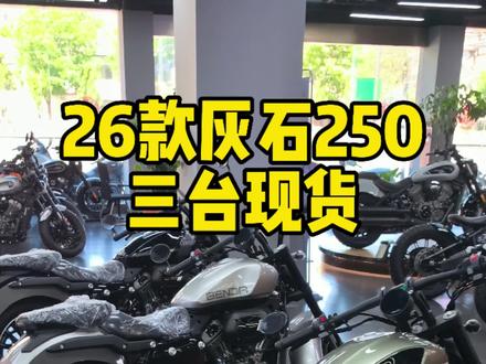 26款灰石250 来了三个颜色 你们看看喜欢哪个颜色好 #灰石250 #26款灰石250 #巡航车 #复古巡航 #奔达