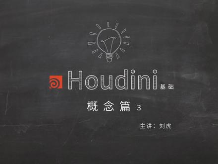 Houdini基础教程