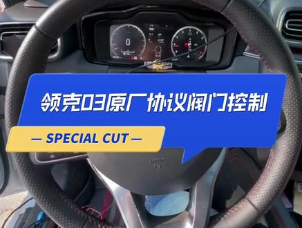 领克03原厂协议控制阀门排气演示,其他车型改过阀门排气车友都可升级! #领克改装 #排气升级
