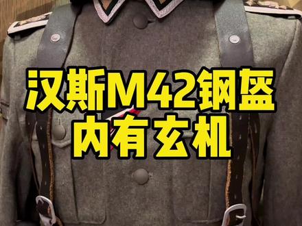 看官老爷们一直要看汉斯头盔,今天就来个汉斯的M42盔给你们乐呵乐呵 #二战 #军迷发烧友 #收藏爱好者 #头盔 #诺曼底登陆