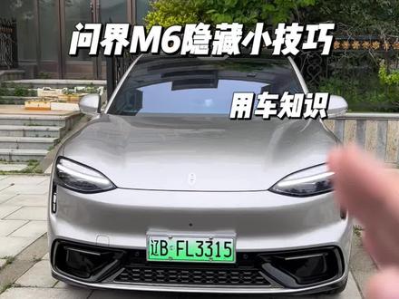 问界M6提车之后一定要知道的几个隐藏小技巧,记不住的车友记得点赞收藏#用车技巧 #问界 #问界m6#用车知识 #鸿蒙智行