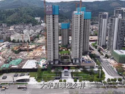 大华星曜怎么样,能不能买,怎么选?#昆明好房推荐 #大华星曜 #中科好房推荐官 #好房风向标 #昆明小波聊房